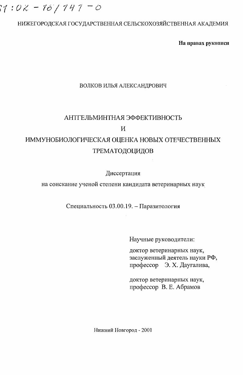 Ангельминтная эффективность и иммунобиологическая оценка новых отечественных трематодоцидов