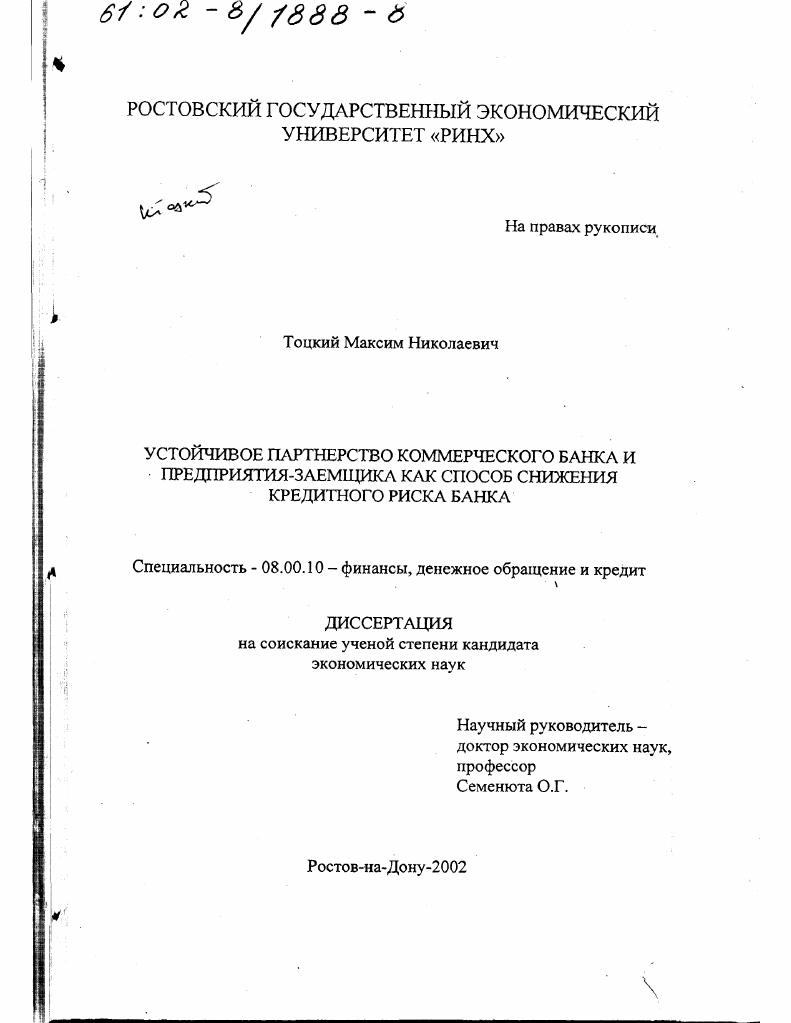 Устойчивое партнерство коммерческого банка и предприятия-заемщика как способ снижения кредитного риска банка