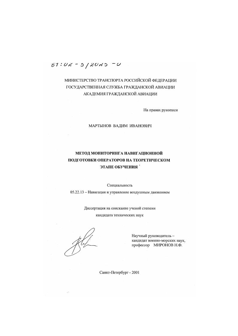 скачать диссертацию Метод мониторинга навигационной подготовки операторов на теоретическом этапе обучения Метод мониторинга навигационной подготовки операторов на теоретическом этапе обучения