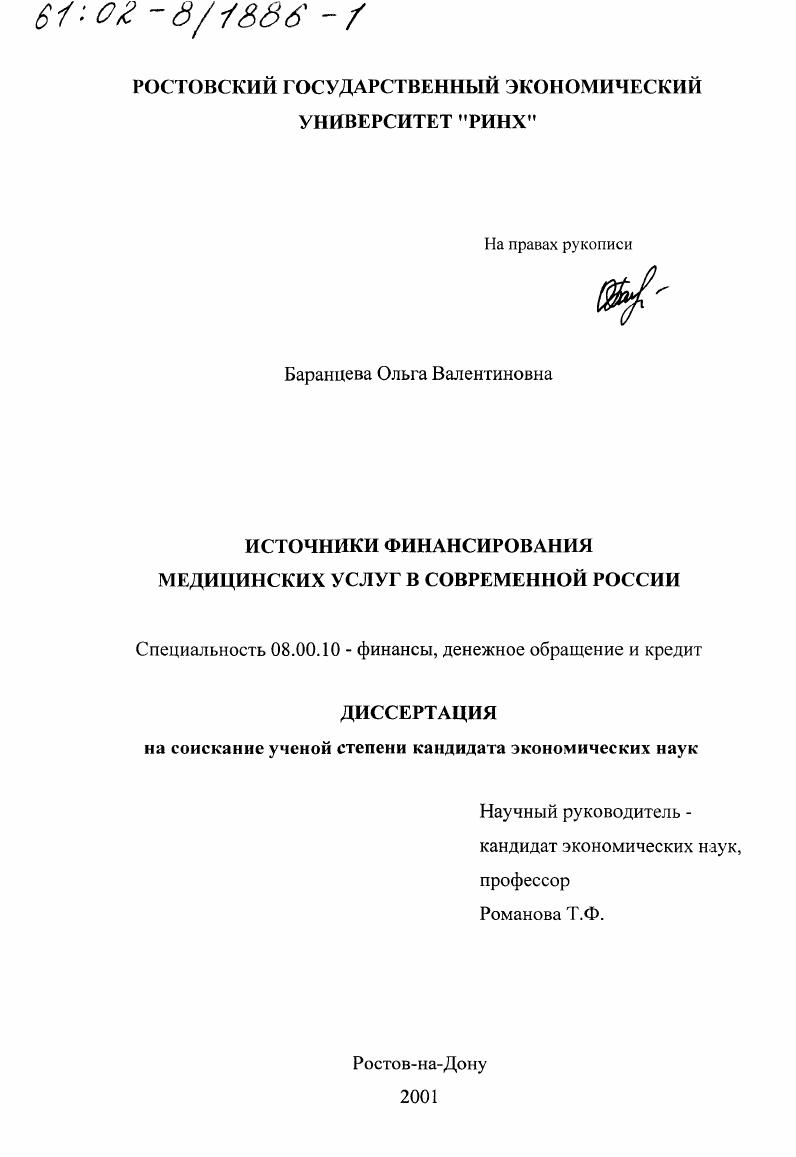 скачать диссертацию Источники финансирования медицинских услуг в современной России Источники финансирования медицинских услуг в современной России
