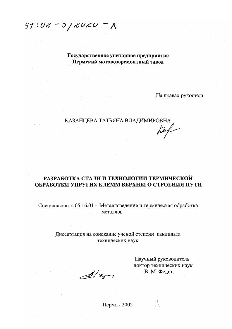 скачать диссертацию Разработка стали и технологии термической обработки упругих клемм верхнего строения пути Разработка стали и технологии термической обработки упругих клемм верхнего строения пути