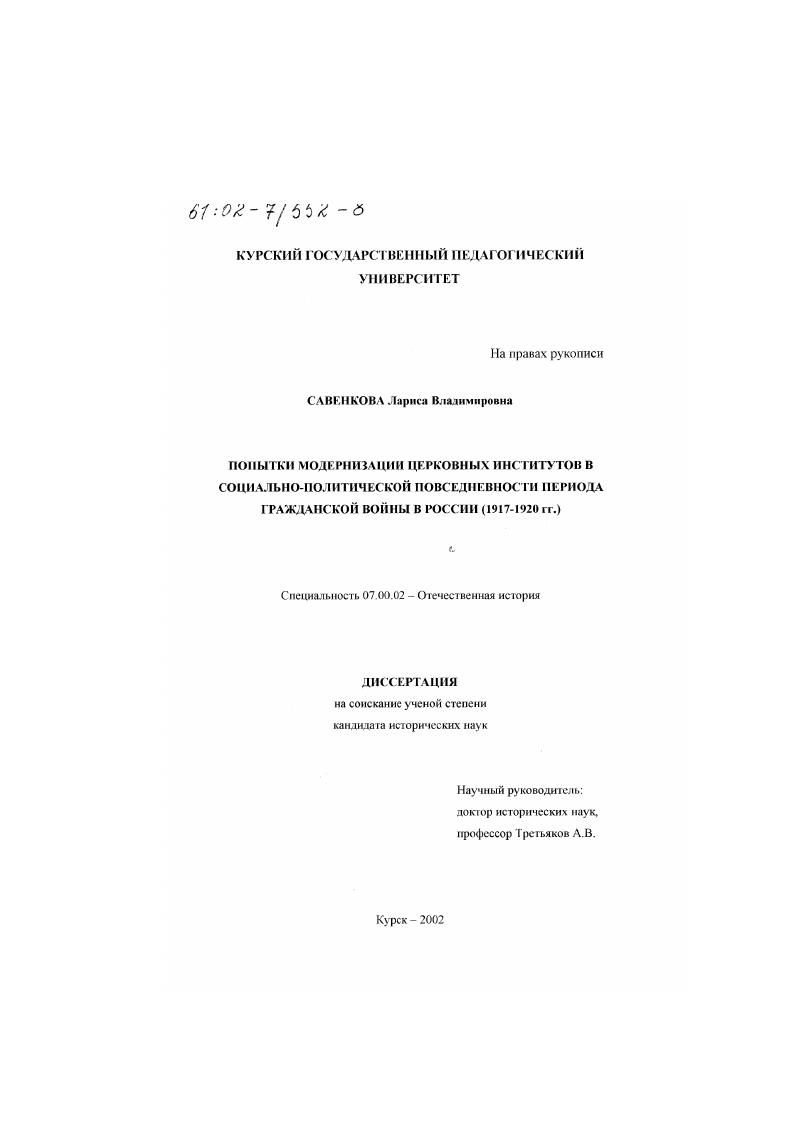 Попытки модернизации церковных институтов в социально-политической повседневности периода Гражданской войны в России, 1917 - 1920 гг.