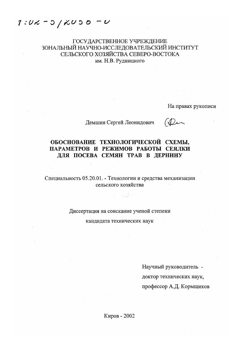 Обоснование технологической схемы, параметров и режимов работы сеялки для посева семян трав в дернину