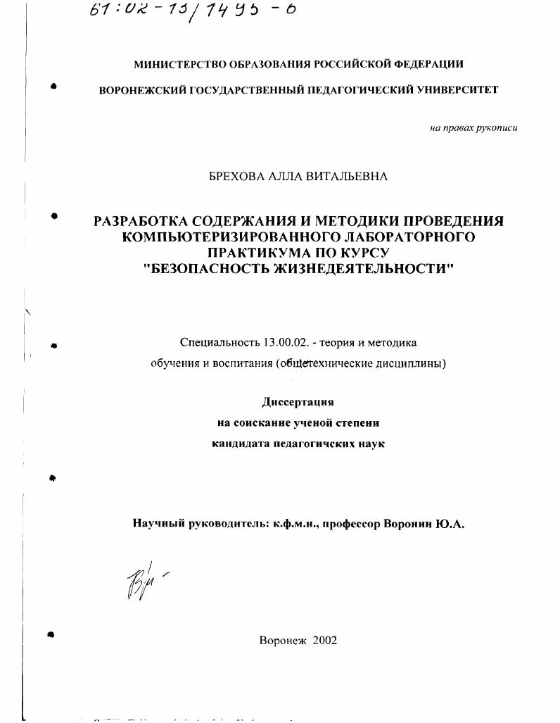 скачать диссертацию Разработка содержания и методики проведения компьютеризированного лабораторного практикума по курсу "Безопасность жизнедеятельности" Разработка содержания и методики проведения компьютеризированного лабораторного практикума по курсу "Безопасность жизнедеятельности"