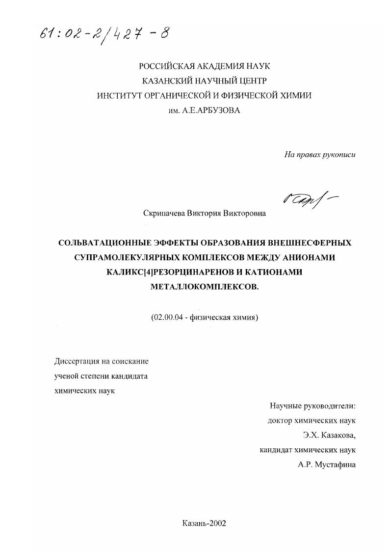 Сольватационные эффекты образования внешнесферных супрамолекулярных комплексов между анионами каликс[4]резорцинаренов и катионами металлокомплексов