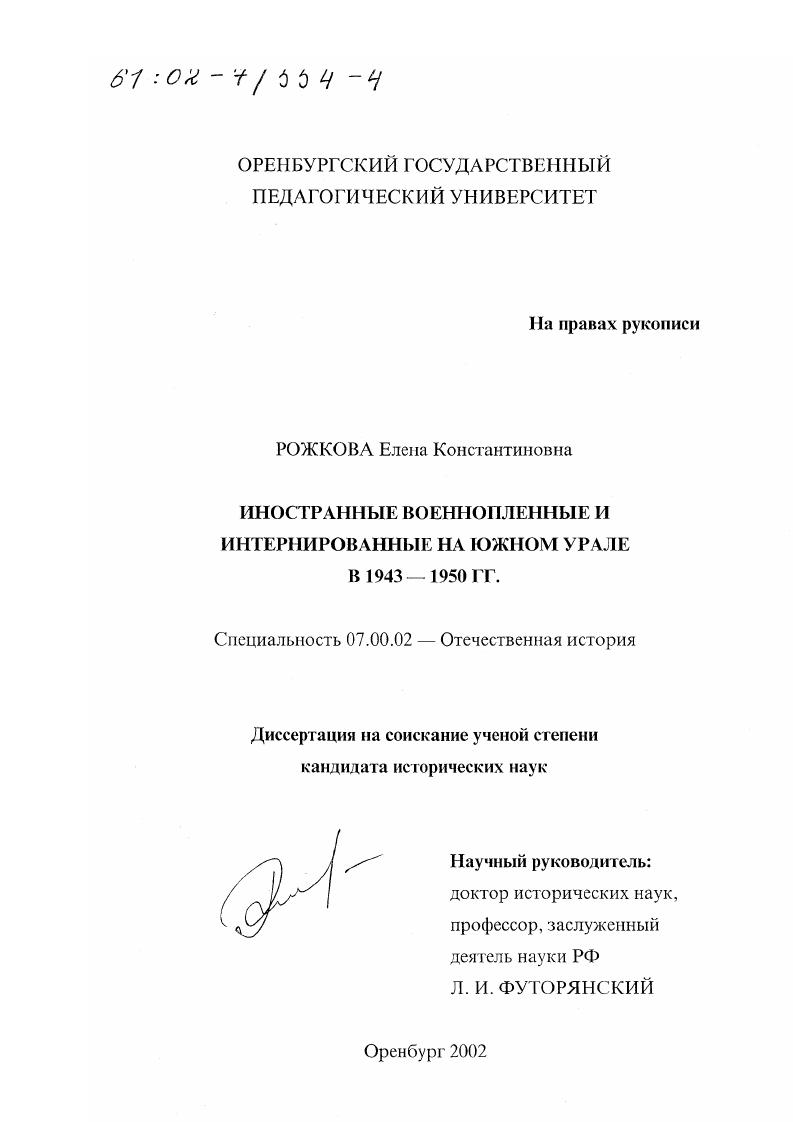 Иностранные военнопленные и интернированные на Южном Урале в 1943 - 1950 гг.