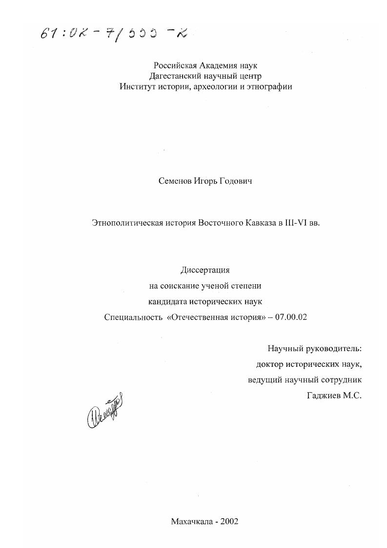 Этнополитическая история Восточного Кавказа в III - VI вв.