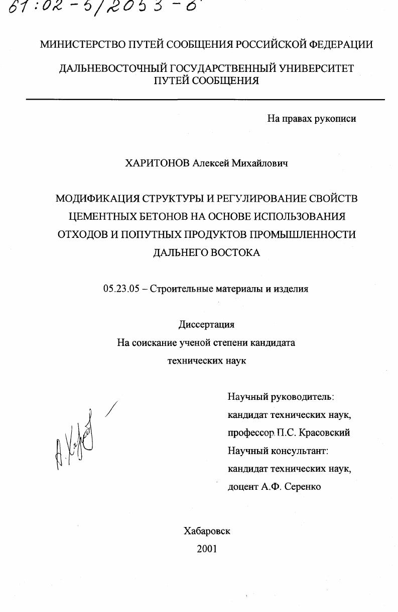Модификация структуры и регулирование свойств цементных бетонов на основе использования отходов и попутных продуктов промышленности Дальнего Востока