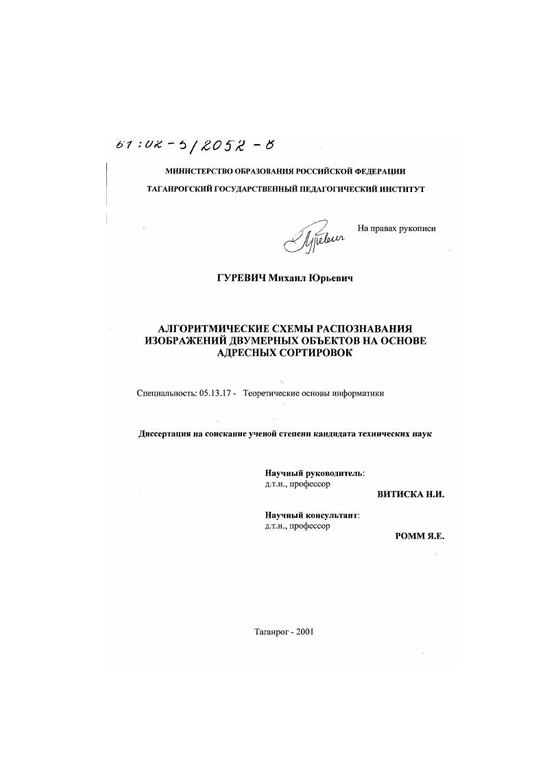 Алгоритмические схемы распознавания изображений двумерных объектов на основе адресных сортировок