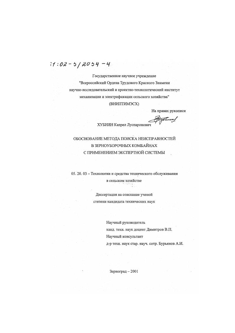 скачать диссертацию Обоснование метода поиска неисправностей в зерноуборочных комбайнах с применением экспертной системы Обоснование метода поиска неисправностей в зерноуборочных комбайнах с применением экспертной системы