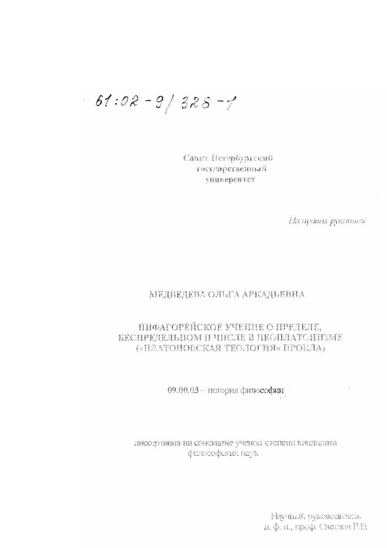 Пифагорейское учение о пределе, беспредельном и числе в неоплатонизме : "Платоновская теология" Прокла