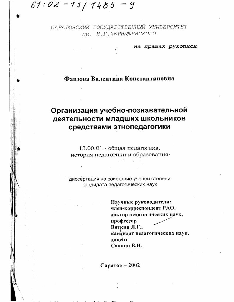 Организация учебно-познавательной деятельности младших школьников средствами этнопедагогики