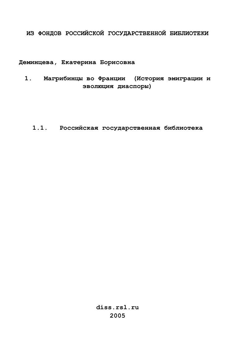 скачать диссертацию Магрибинцы во Франции : История эмиграции и эволюция диаспоры Магрибинцы во Франции : История эмиграции и эволюция диаспоры