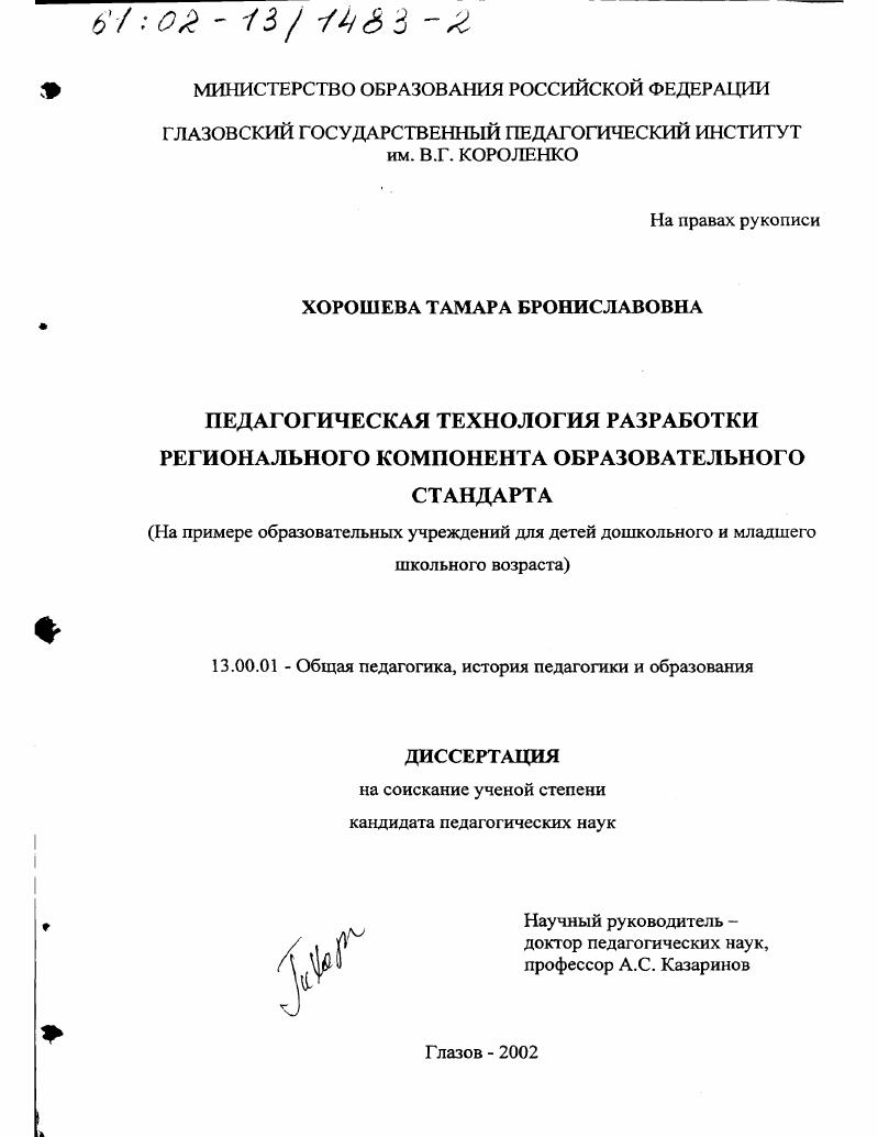 Педагогическая технология разработки регионального компонента образовательного стандарта : На примере образовательных учреждений для детей дошкольного и младшего школьного возраста