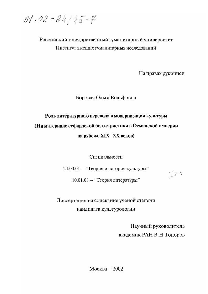 Роль литературного перевода в модернизации культуры : На материале сефардской беллетристики в Османской империи на рубеже XIX - XX вв.