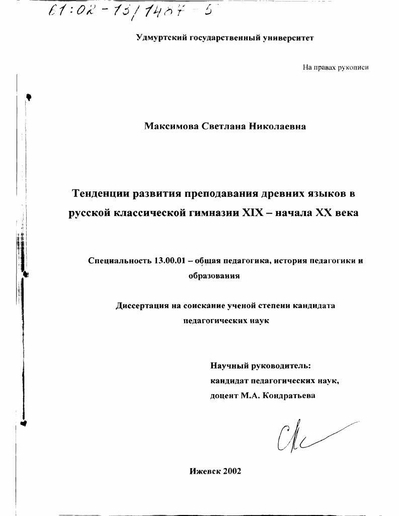 Тенденции развития преподавания древних языков в русской классической гимназии XIX - начала XX вв.