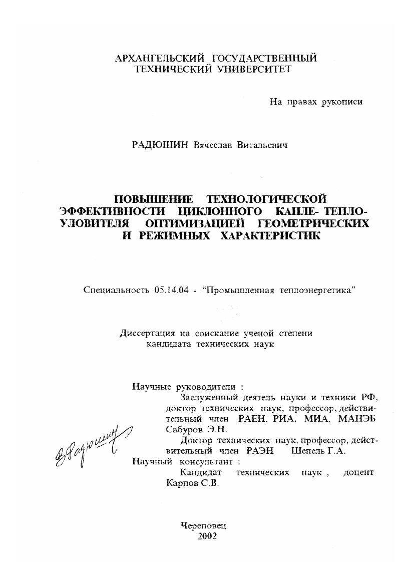 Повышение технологической эффективности циклонного капле- теплоуловителя оптимизацией геометрических и режимных характеристик
