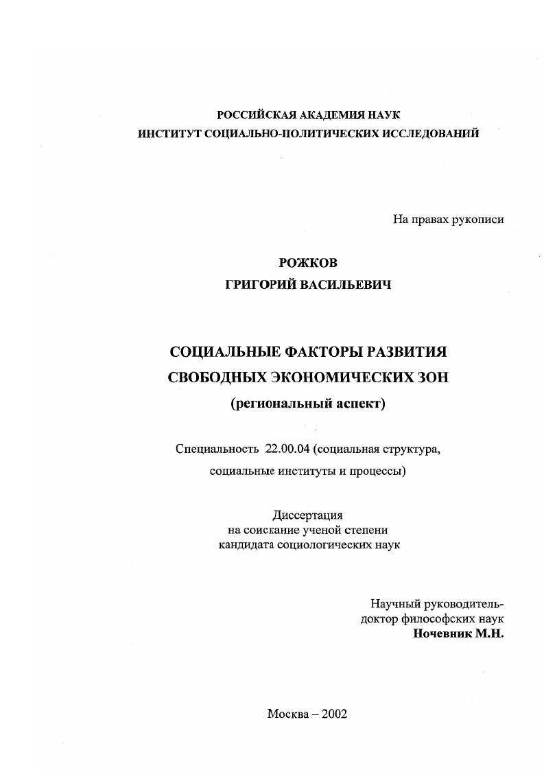 скачать диссертацию Социальные факторы развития свободных экономических зон : Региональный аспект Социальные факторы развития свободных экономических зон : Региональный аспект