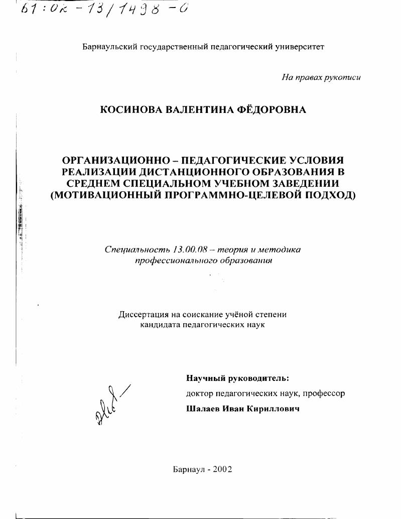 скачать диссертацию Организационно-педагогические условия реализации дистанционного образования в среднем специальном учебном заведении : Мотивационный программно-целевой подход Организационно-педагогические условия реализации дистанционного образования в среднем специальном учебном заведении : Мотивационный программно-целевой подход