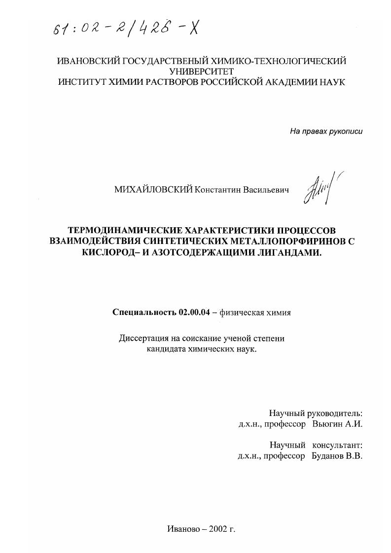 Термодинамические характеристики процессов взаимодействия синтетических металлопорфиринов с кислород- и азотсодержащими лигандами
