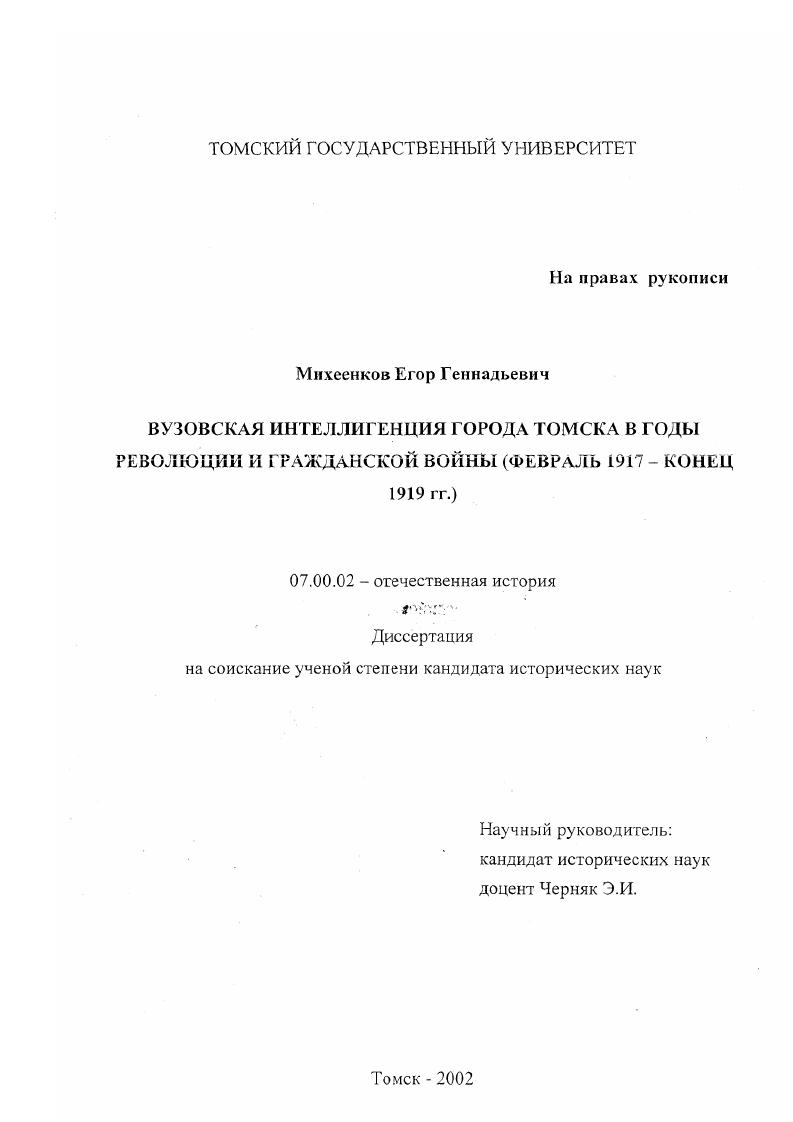 Вузовская интеллигенция города Томска в годы революции и Гражданской войны, февраль 1917 - конец 1919 гг.
