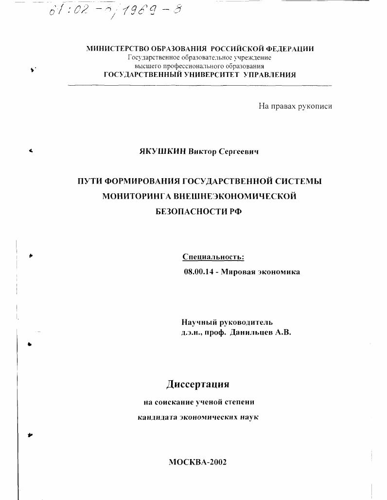 Пути формирования государственной системы мониторинга внешнеэкономической безопасности РФ