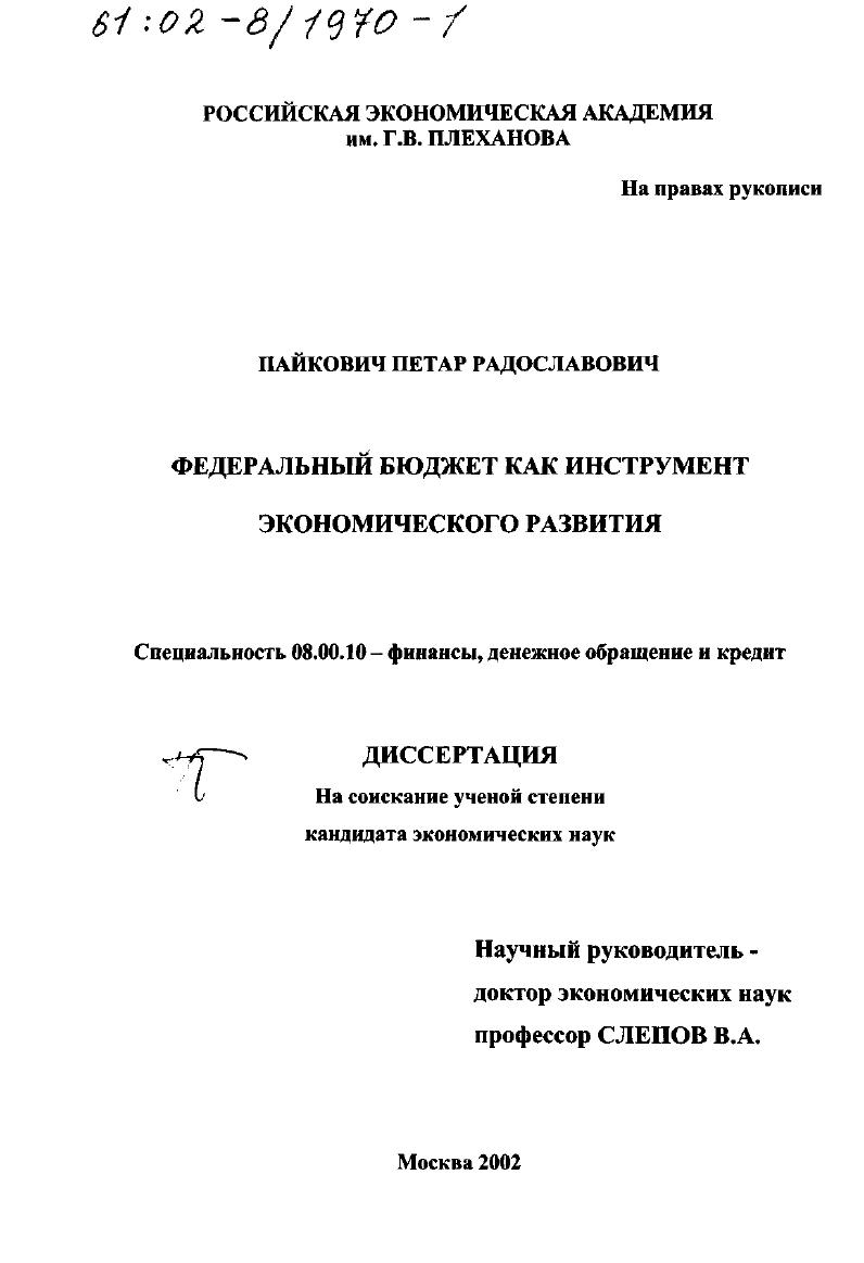 скачать диссертацию Федеральный бюджет как инструмент экономического развития Федеральный бюджет как инструмент экономического развития