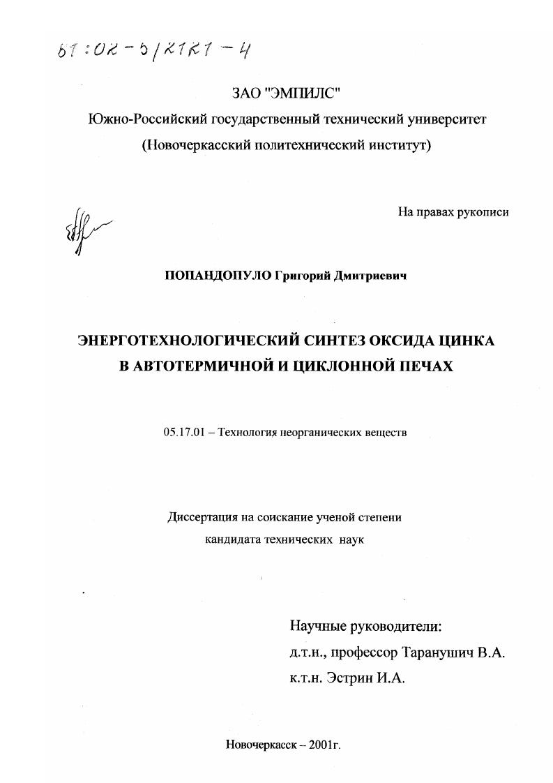 Энерготехнологический синтез оксида цинка в автотермичной и циклонной печах