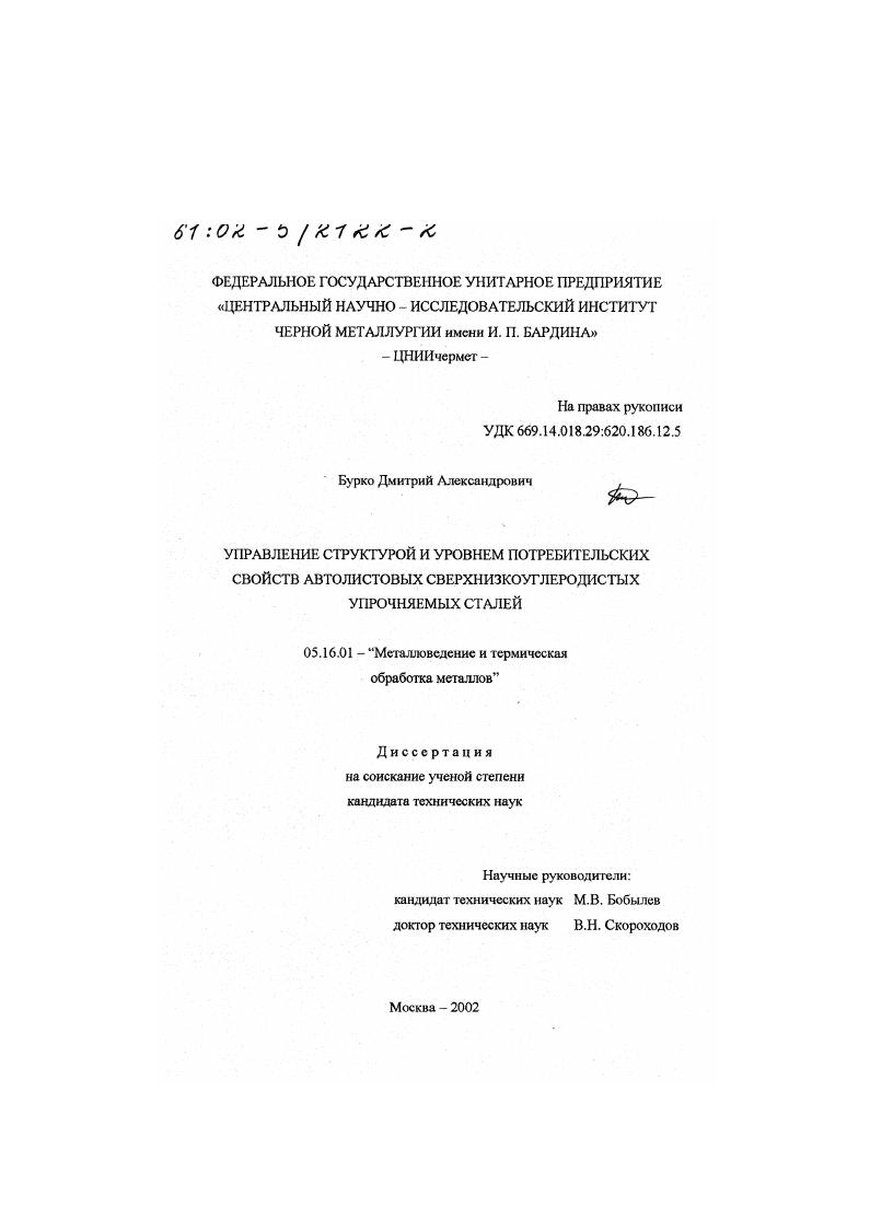скачать диссертацию Управление структурой и уровнем потребительских свойств автолистовых сверхнизкоуглеродистых упрочняемых сталей Управление структурой и уровнем потребительских свойств автолистовых сверхнизкоуглеродистых упрочняемых сталей