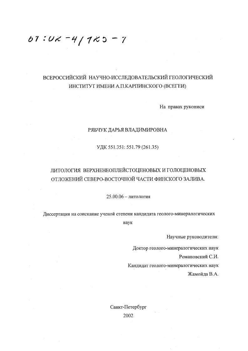 Литология верхненеоплейстоценовых и голоценовых отложений северо-восточной части Финского залива