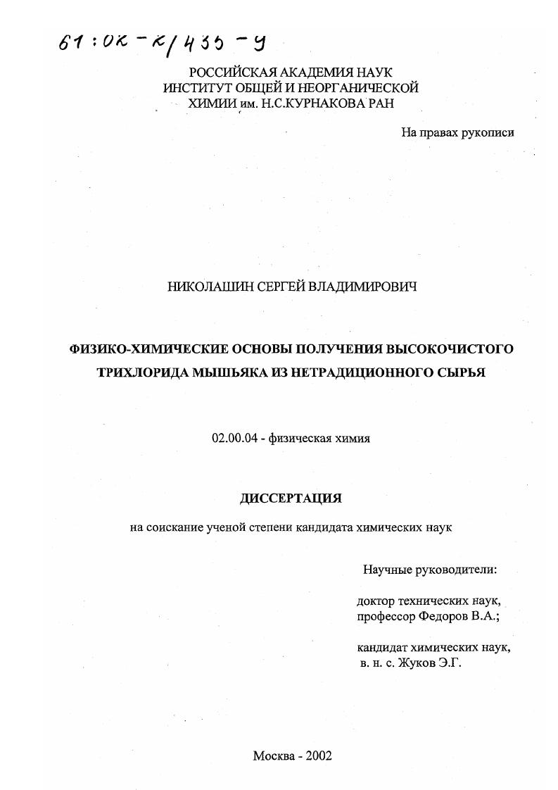 Физико-химические основы получения высокочистого трихлорида мышьяка из нетрадиционного сырья