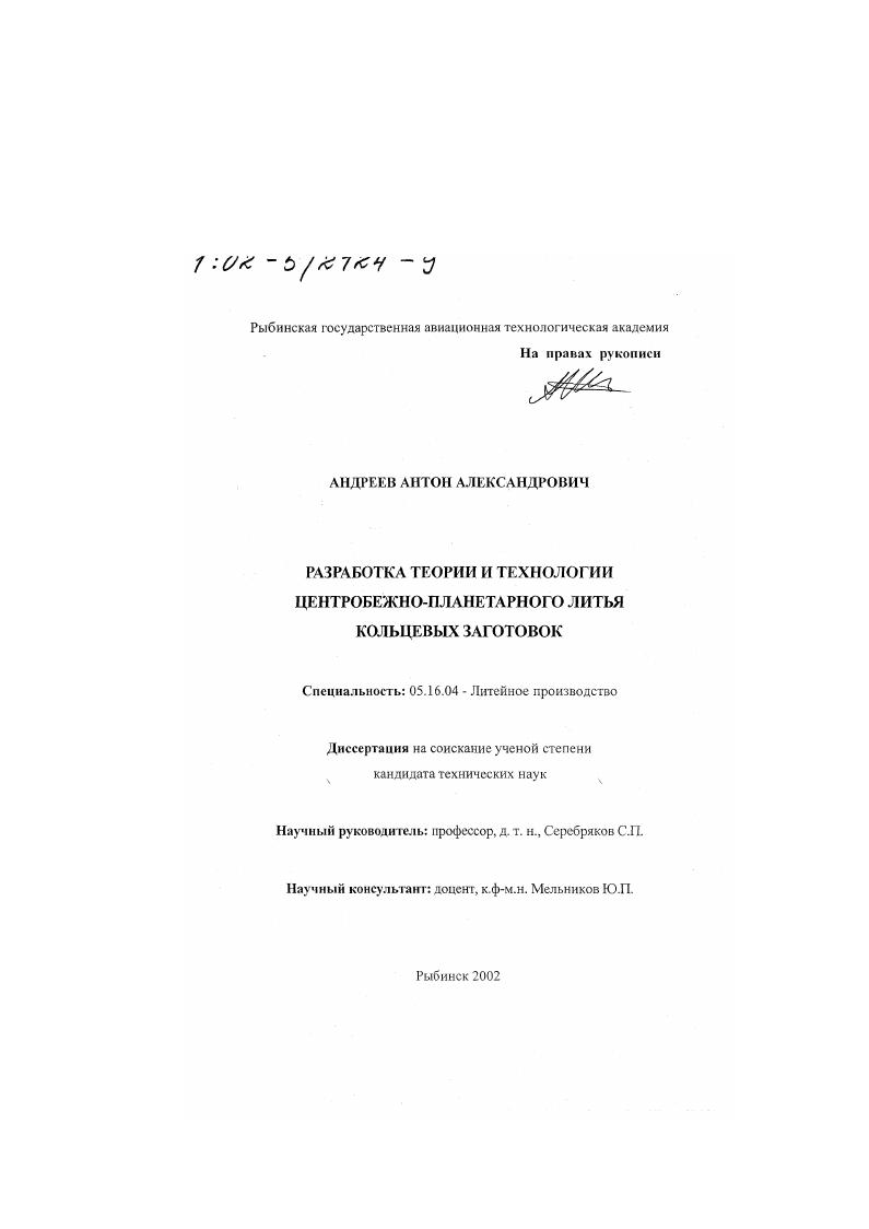 Разработка теории и технологии центробежно-планетарного литья кольцевых заготовок