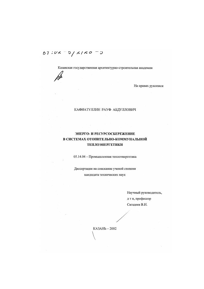 Энерго- и ресурсосбережение в системах отопительно-коммунальной теплоэнергетики