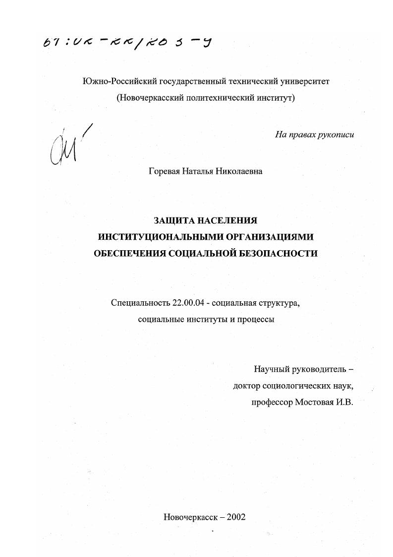 Защита населения институциональными организациями обеспечения социальной безопасности