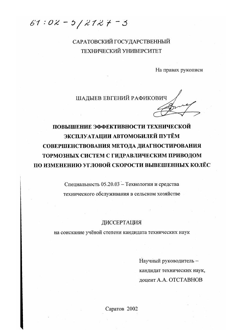 Повышение эффективности технической эксплуатации автомобилей путем совершенствования метода диагностирования тормозных систем с гидравлическим приводом по изменению угловой скорости вывешенных колес