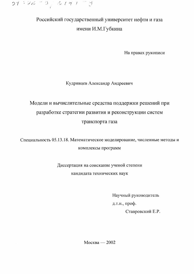 Модели и вычислительные средства поддержки решений при разработке стратегии развития и реконструкции систем транспорта газа