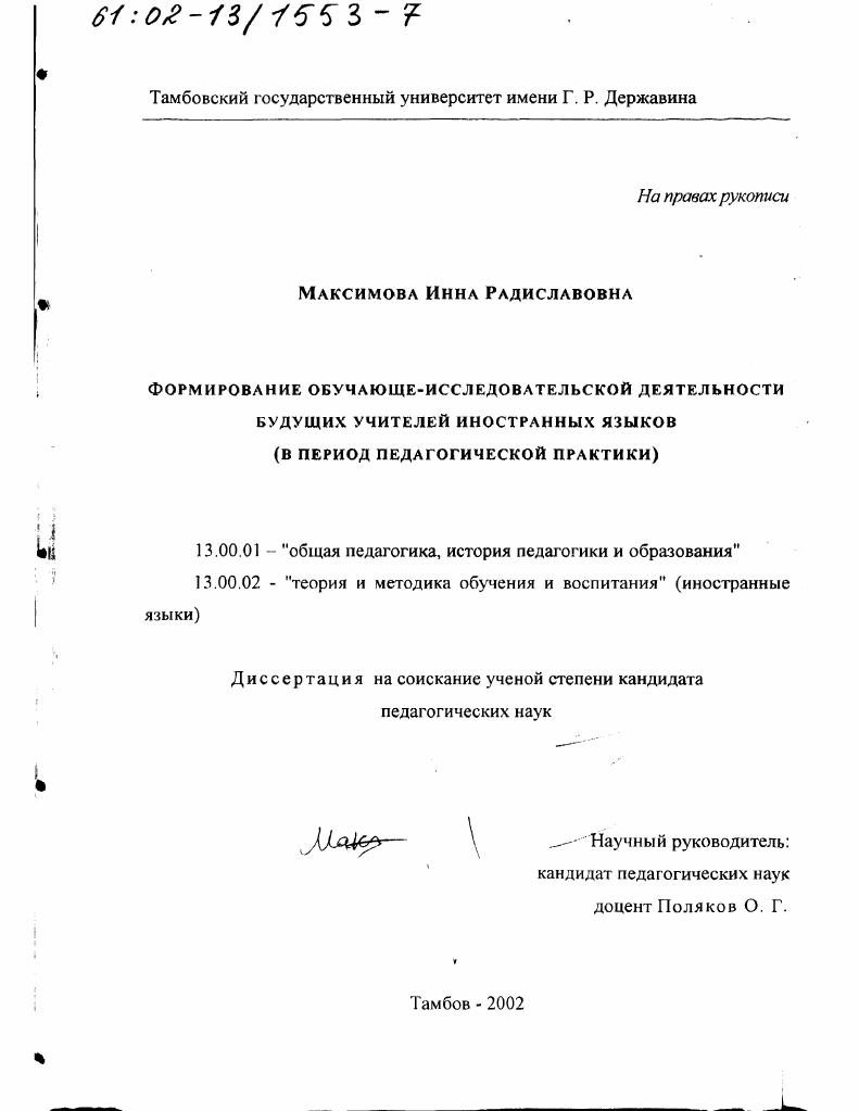 скачать диссертацию Формирование обучающе-исследовательской деятельности будущих учителей иностранных языков в период педагогической практики Формирование обучающе-исследовательской деятельности будущих учителей иностранных языков в период педагогической практики