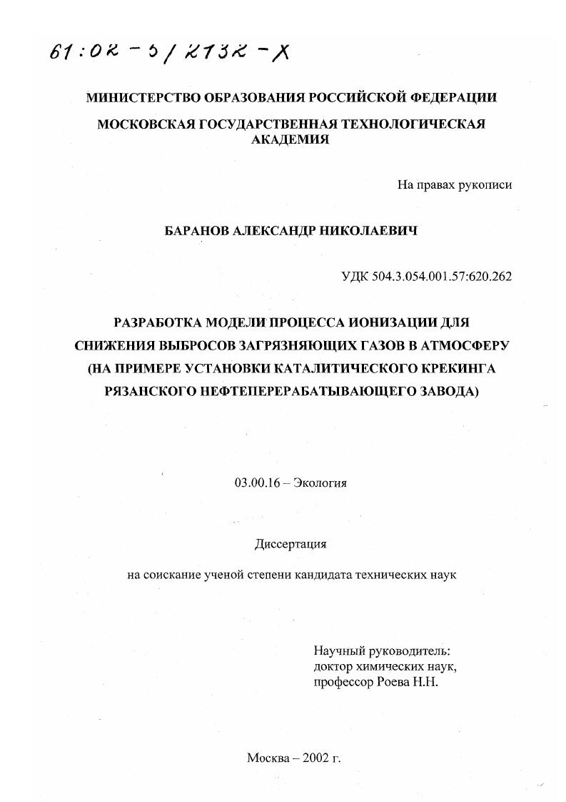 Разработка модели процесса ионизации для снижения выбросов загрязняющих газов в атмосферу : На примере установки каталитического крекинга Рязанского нефтеперерабатывающего завода