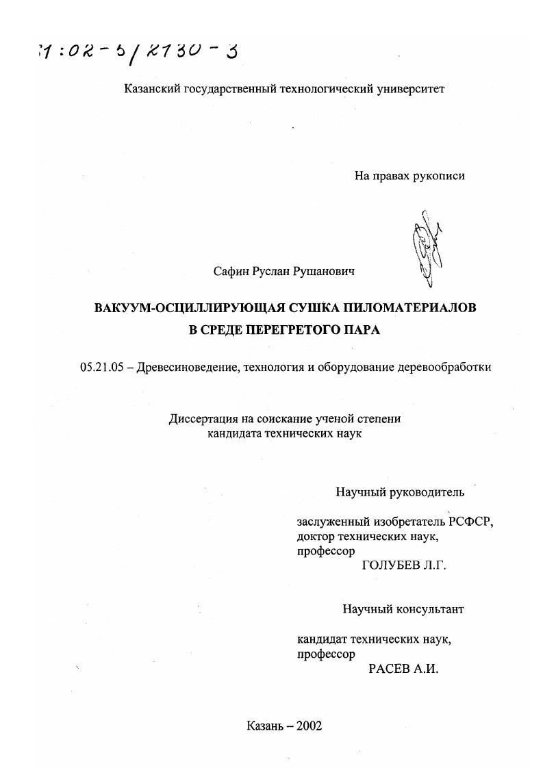 Вакуум-осциллирующая сушка пиломатериалов в среде перегретого пара