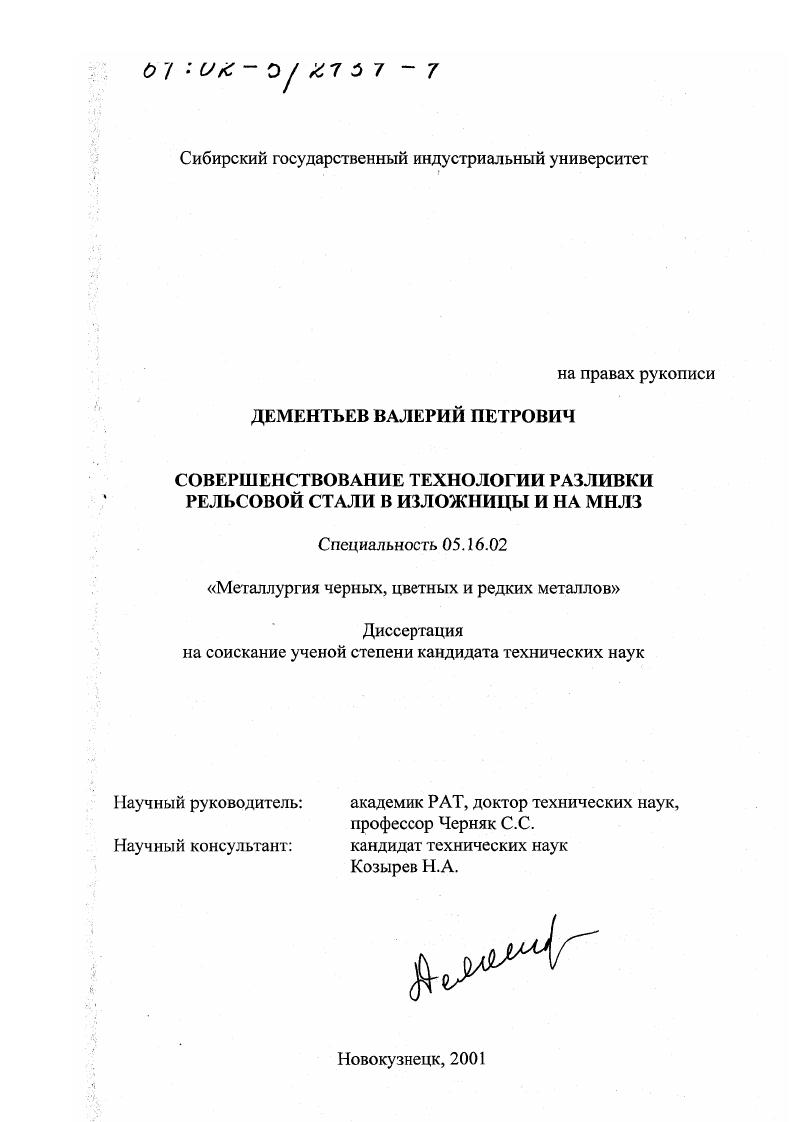 скачать диссертацию Совершенствование технологии разливки рельсовой стали в изложницы и на МНЛЗ Совершенствование технологии разливки рельсовой стали в изложницы и на МНЛЗ