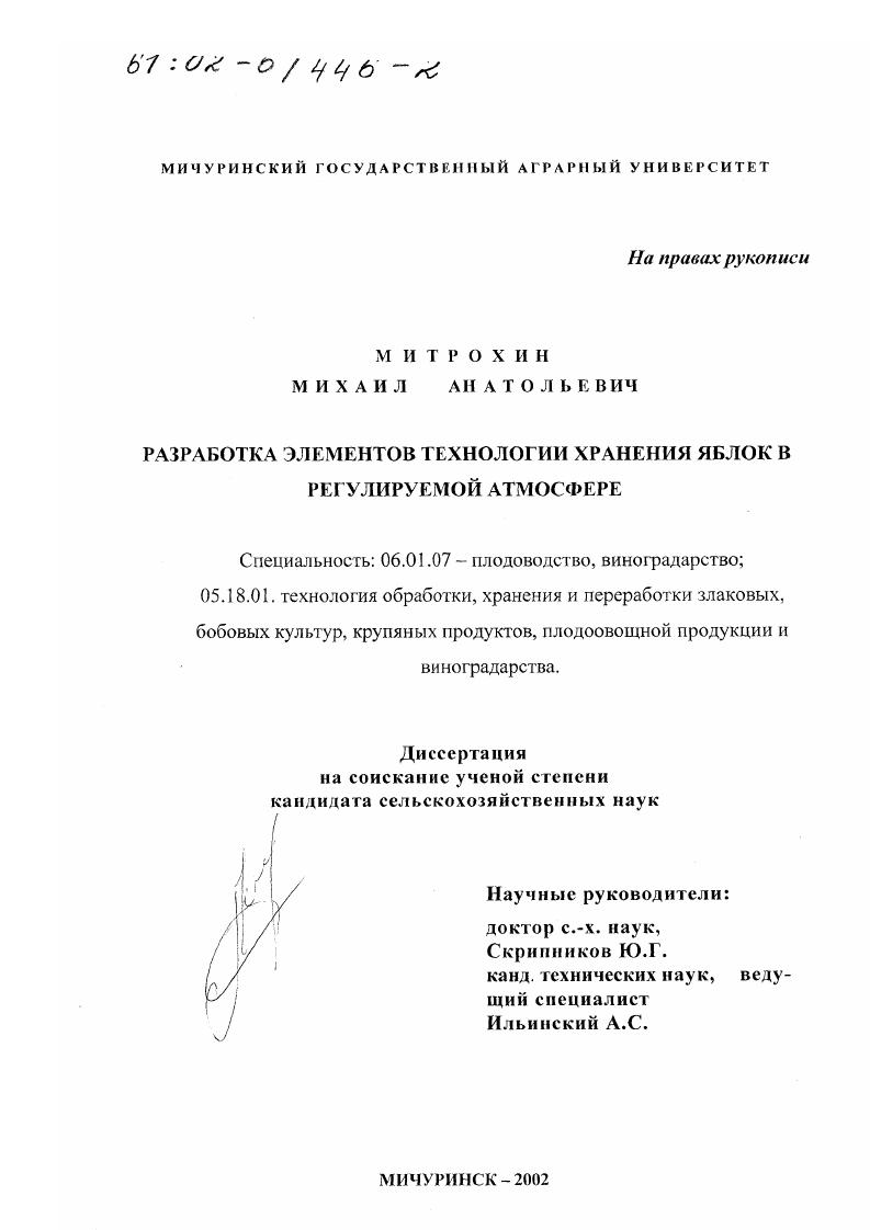 Разработка элементов технологии хранения яблок в регулируемой атмосфере