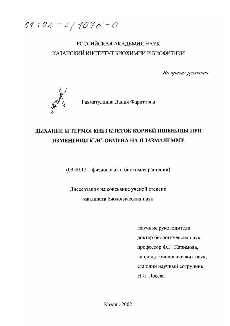 скачать диссертацию Дыхание и термогенез клеток корней пшеницы при изменении К + /Н +-обмена на плазмалемме Дыхание и термогенез клеток корней пшеницы при изменении К + /Н +-обмена на плазмалемме