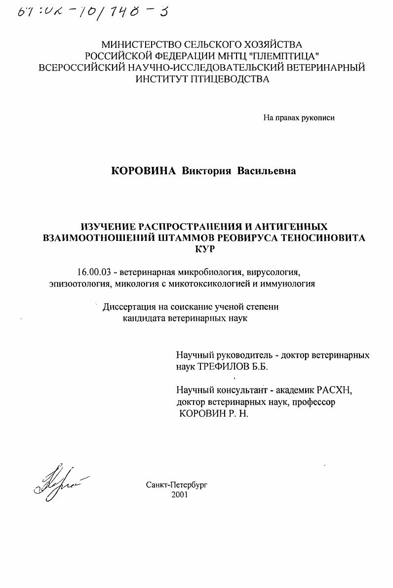 Изучение распространения и антигенных взаимоотношений штаммов реовируса теносиновита кур