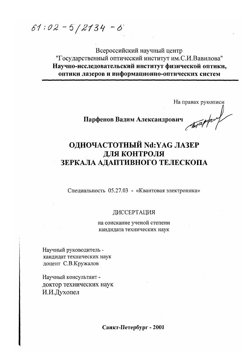 Одночастотный Nd: YAG лазер для контроля зеркала адаптивного телескопа