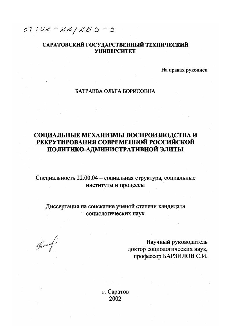 скачать диссертацию Социальные механизмы воспроизводства и рекрутирования современной российской политико-административной элиты Социальные механизмы воспроизводства и рекрутирования современной российской политико-административной элиты