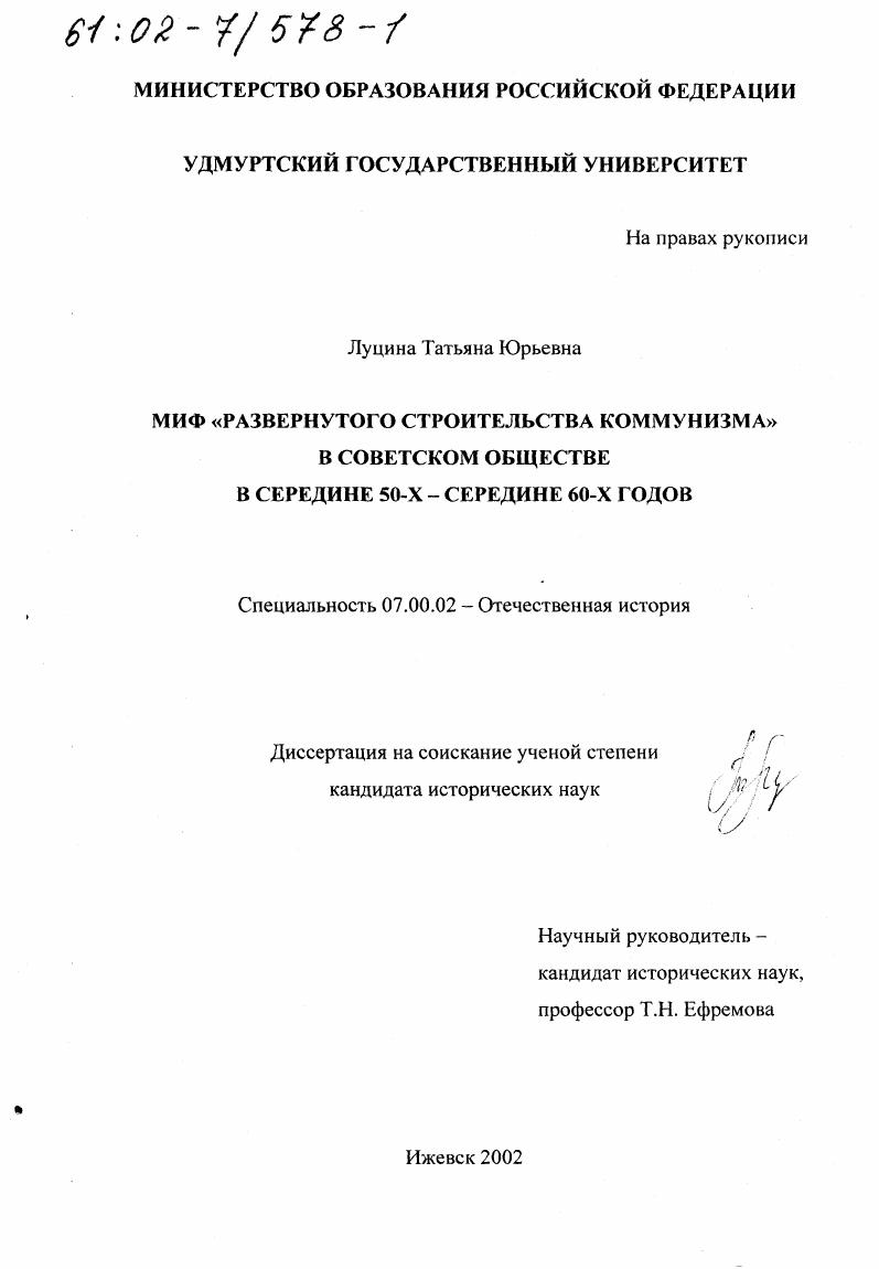 Миф "Развернутого строительства коммунизма" в советском обществе в середине 50-х - середине 60-х гг.