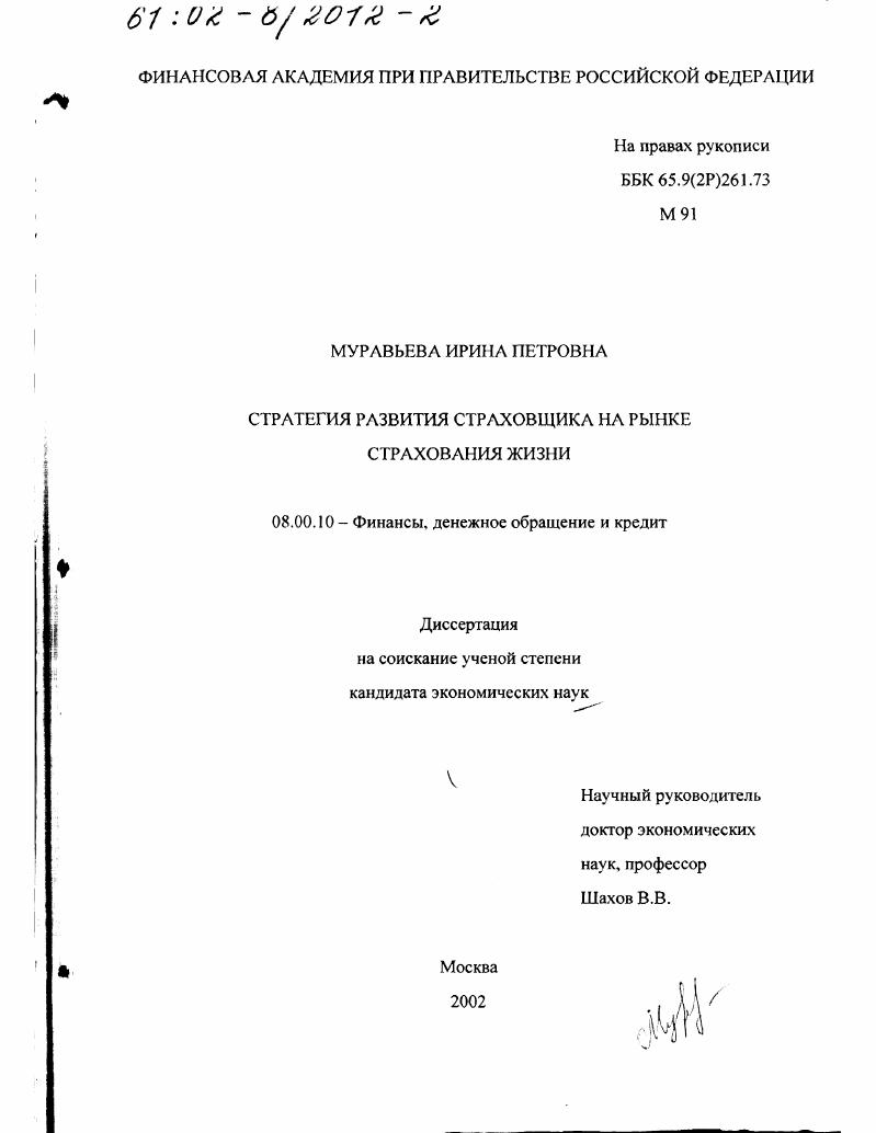 Стратегия развития страховщика на рынке страхования жизни