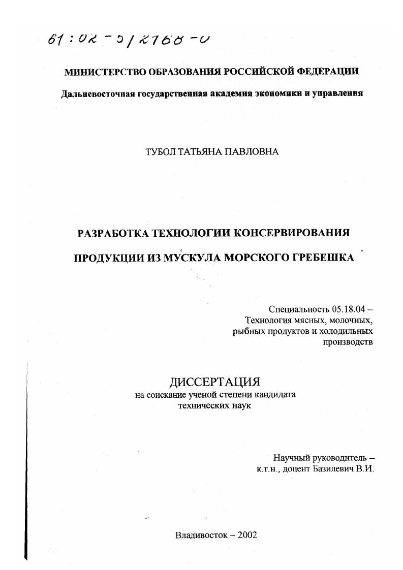 скачать диссертацию Разработка технологии консервирования продукции из мускула морского гребешка Разработка технологии консервирования продукции из мускула морского гребешка