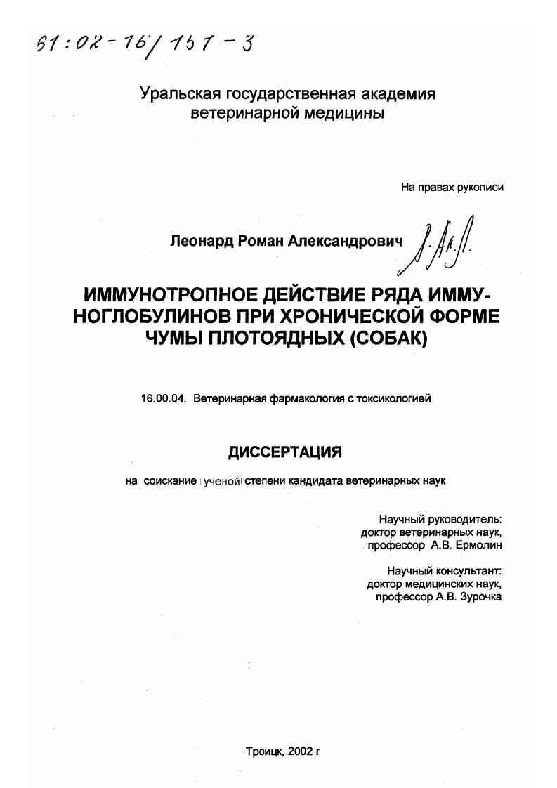 Иммунотропное действие ряда иммуноглобулинов при хронической форме чумы плотоядных (собак)