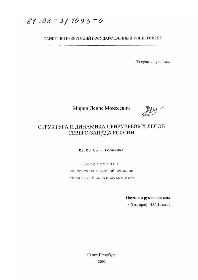 Структура и динамика приручьевых лесов Северо-Запада России